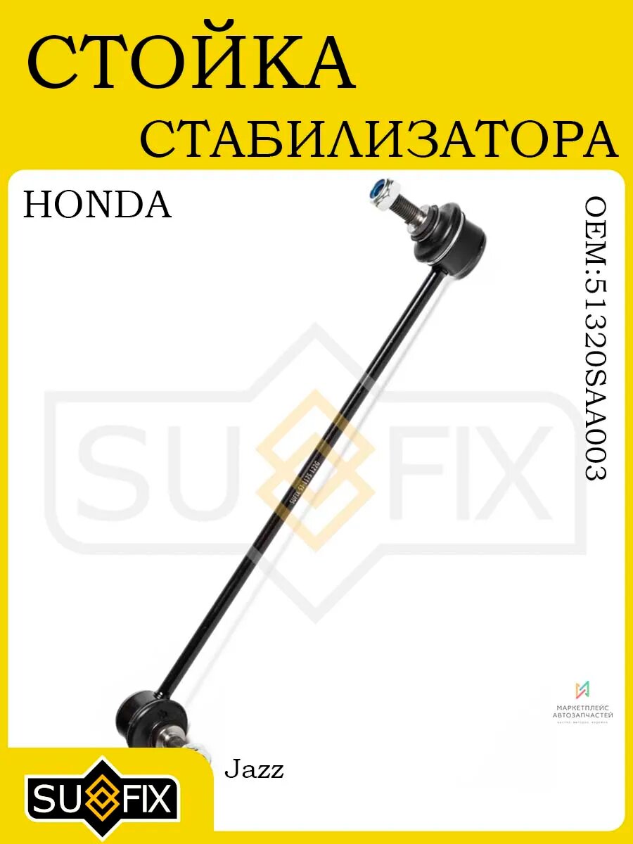 Стойка стабилизатора передняя HONDA Jazz 02-08 1.2-1.4