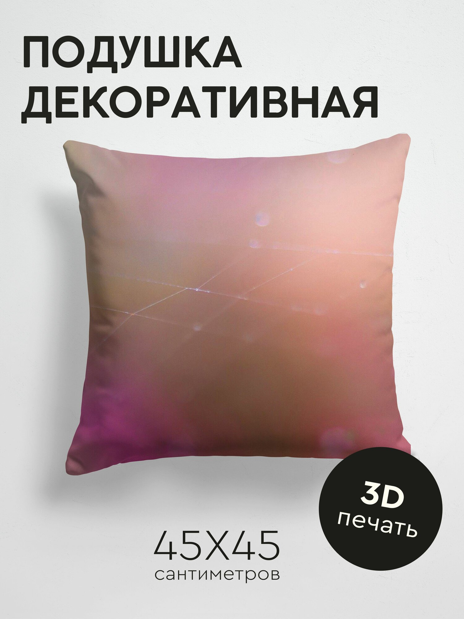 Подушка декоративная, 45x45см / Макро / капли / паутинка / размытость / фон