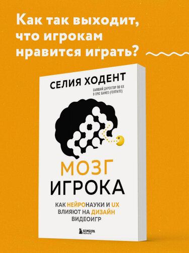 Изображение товара Ходент С. Мозг игрока. Как нейронауки и UX влияют на дизайн видеоигр