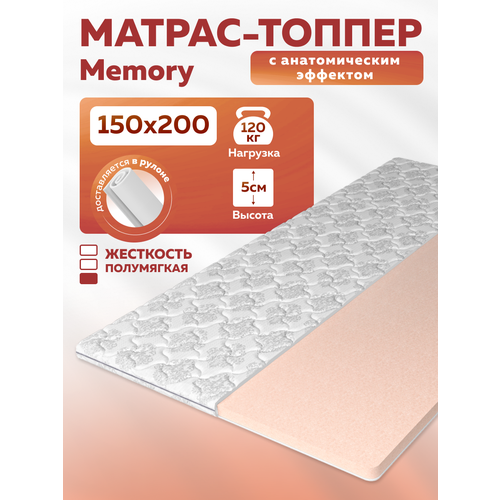 Топпер анатомический "Memory", 150х200х5 см, съемный жаккардовый чехол
