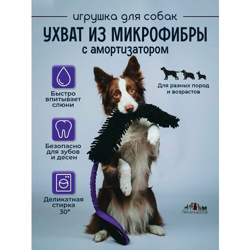 Игрушка- ухватка для собак/ перетяжка- ухват с микрофиброй и амортизатором