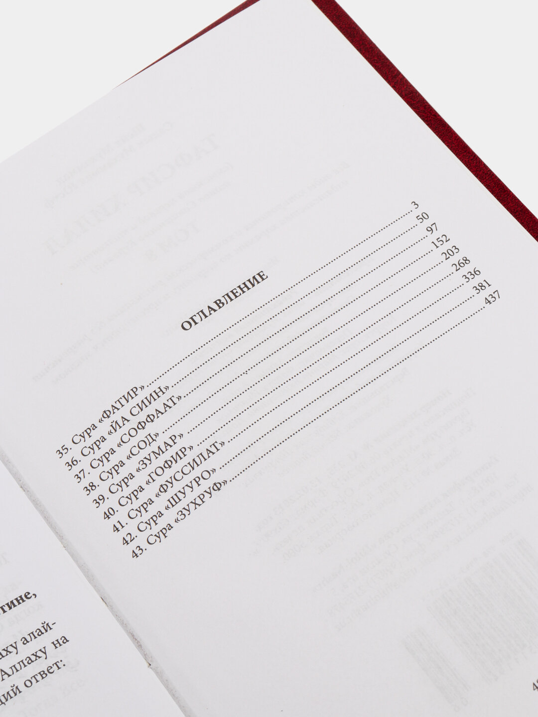 Тафсир Хиляль, 8 Том, Shayx Muhammad Sodiq Muhammad Yusuf, твердый переплет — фото 1