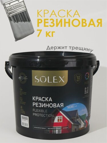 Изображение товара Краска резиновая SOLEX (7 кг.) - серая