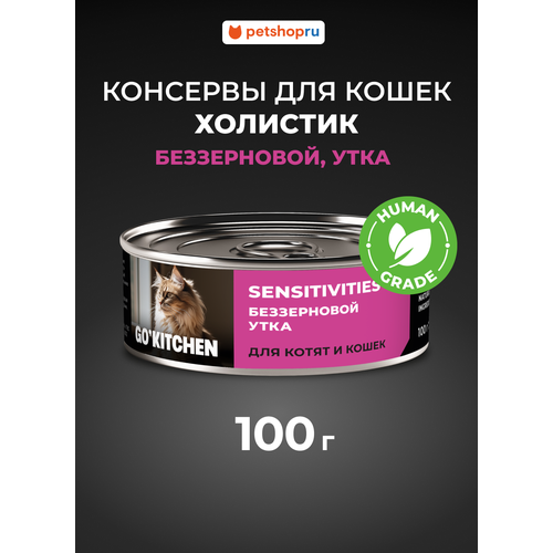 GO'KITCHEN Консервы беззерновые полнорационные для взрослых кошек и котят с чувствительным пищеварением с уткой, SENSITIVITIES Duck, 100г