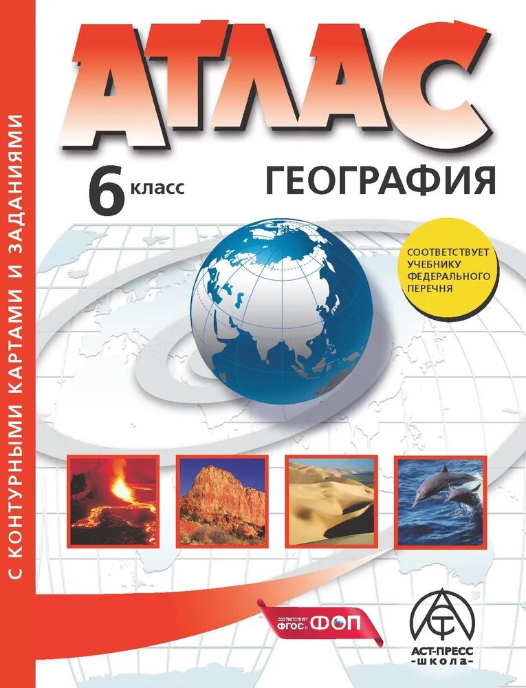 География Атлас с комплектом контурных карт и заданиями 6 класс Учебное пособие Душина ИВ