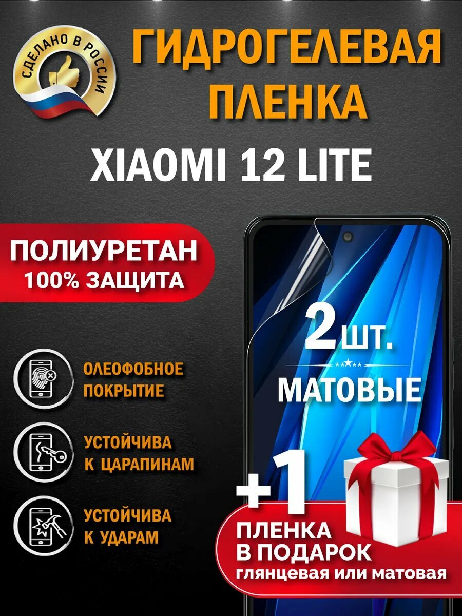 Защитная гидрогелевая пленка на экран XIAOMI 12 LITE, матовая, 2 шт.