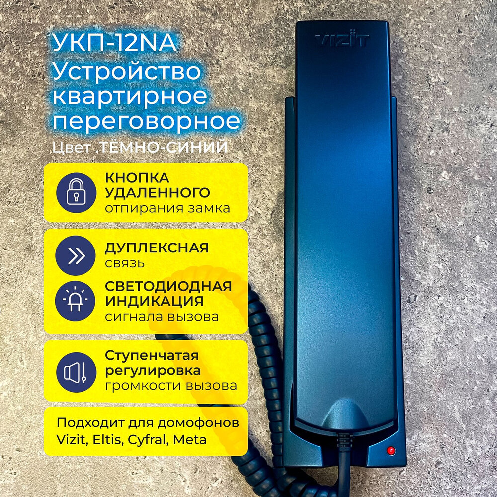 Координатная трубка домофона VIZIT УКП-12NA темно синий