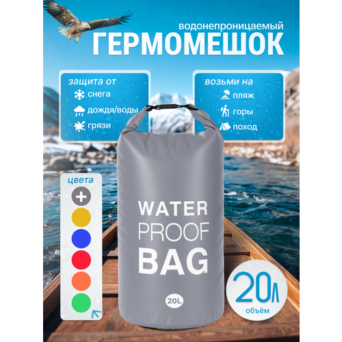 Гермомешок водонепроницаемый, гермосумка водоотталкивающая 20 литров, герморюкзак серый, Dry bag, гермочехол