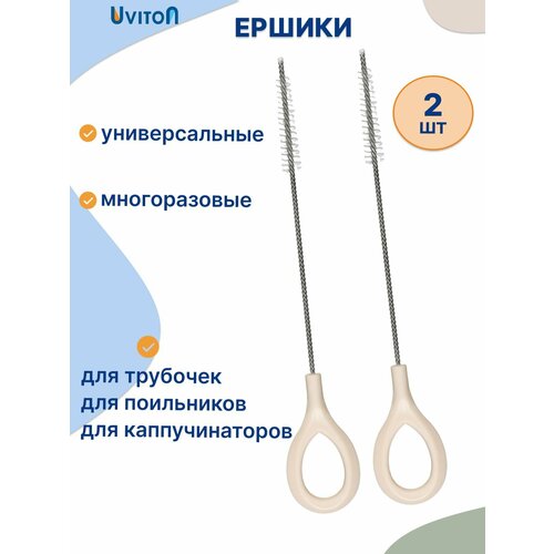 фото Ершики для трубочек поильника, щеточки для сосок 2 шт uviton
