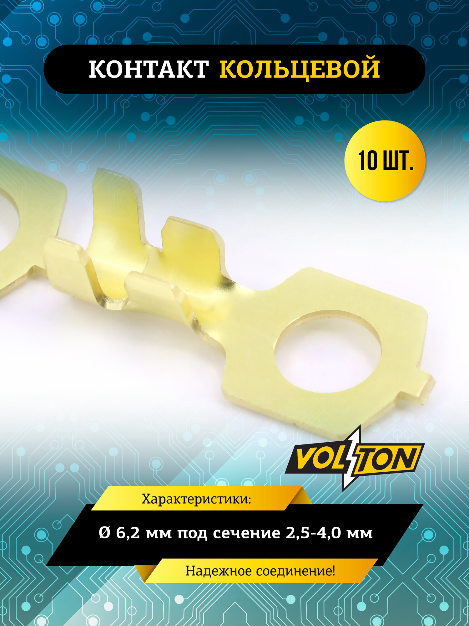 Контакт кольцевой VOLTON Ø 6,2 мм, под сечение 2,5-4,0 мм, медь, латунь