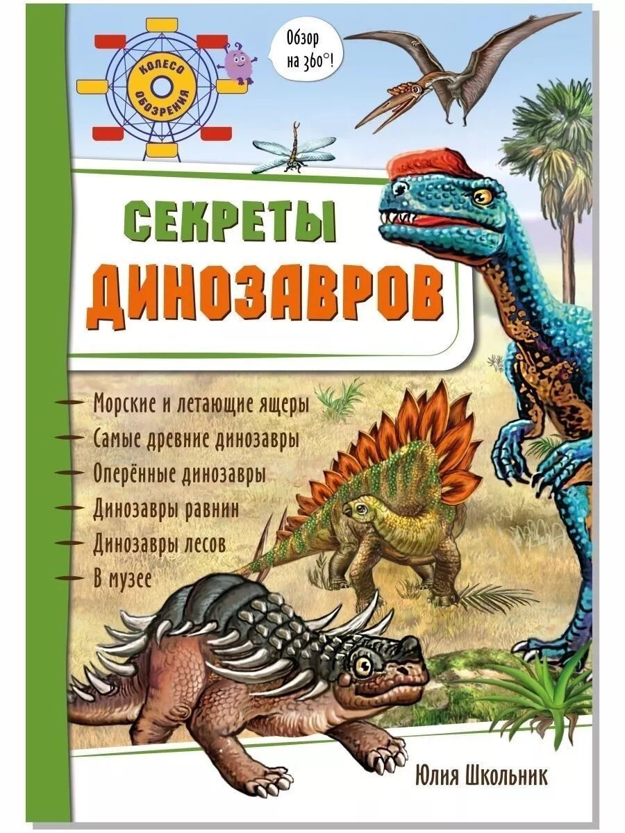 Энциклопедия БимБиМон "Секреты динозавров", панорамная, твердый переплет, 12 стр