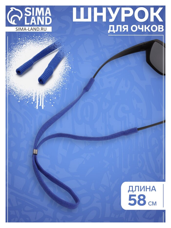 Шнурок для очков на шею 58 см, синий