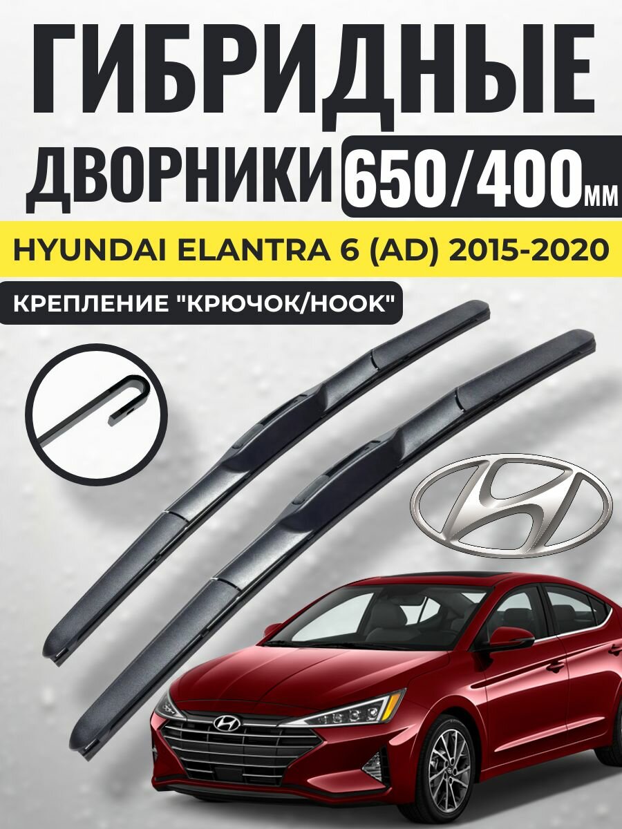 650 400 (26 16) Гибридные щетки Hyundai Elantra 6 (AD) 2015-2020 / левый и правый руль дворники стеклоочистителя Хендай Элантра елантра
