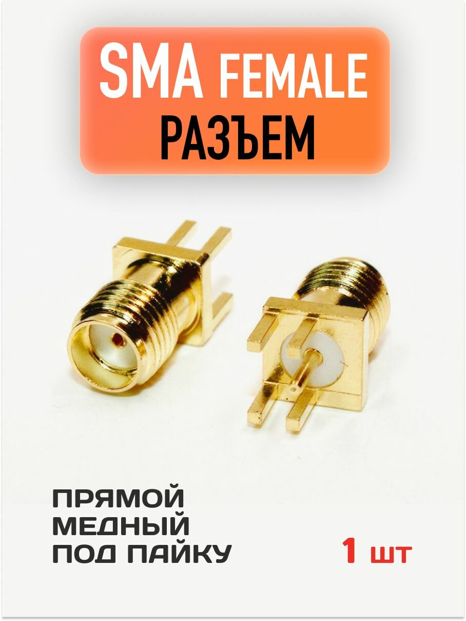 Разъем SMA(female) / Переходник медный под пайку