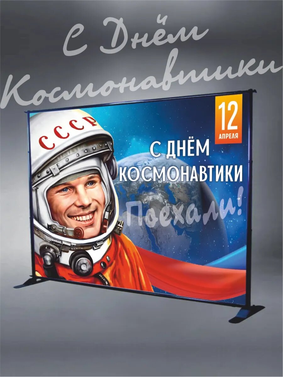 Фотозона День Космонавтики 200 х 150 см — фото 1