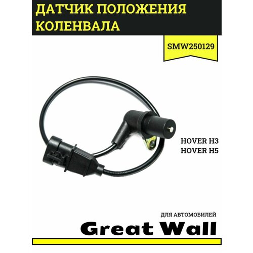 фото Датчик положения коленвала для грейт вул ховер н3, н5 / great wall hover h3, hover h5 / smw250129