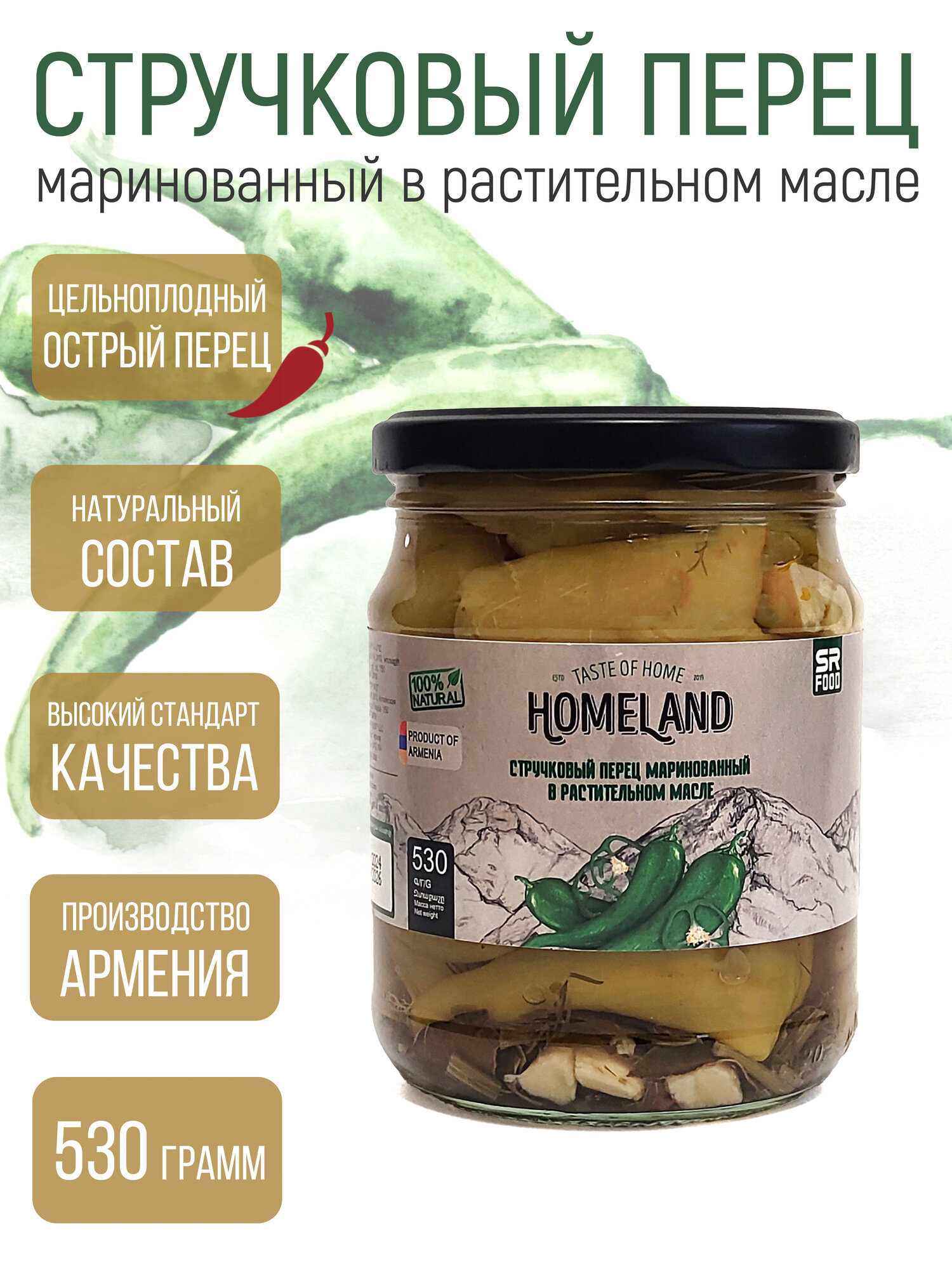 Перец стручковый маринованный в растительном масле, 530 гр, Homeland