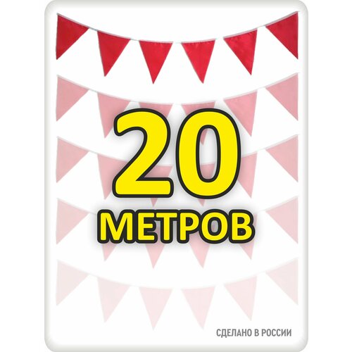 фото Гирлянда из флажков 20м красная 20*25, для помещения и улицы, 1 мая, 9 мая