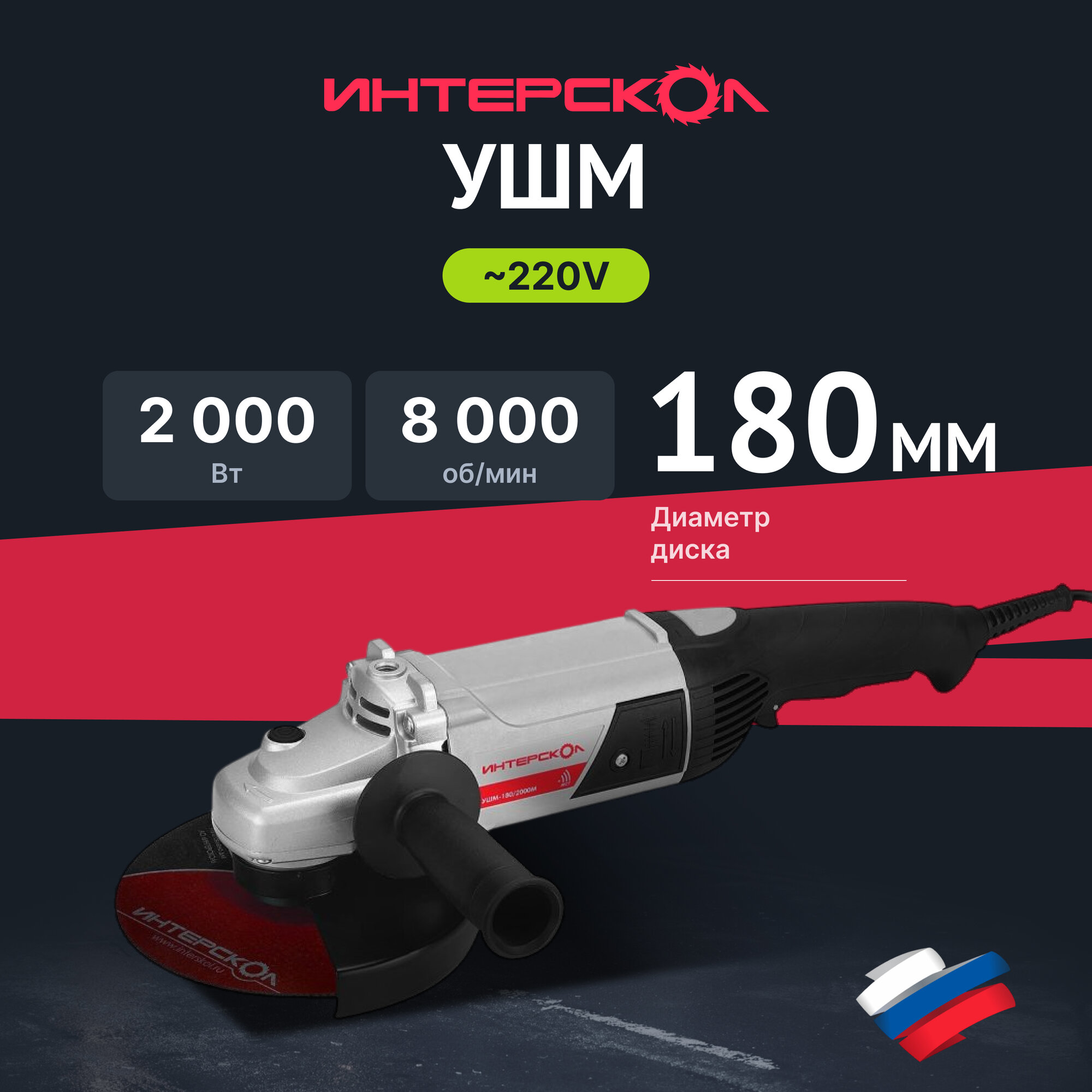 Угловая шлифмашина ИНТЕРСКОЛ УШМ-180/2000, 2000 Вт, 180 мм, 8000 об/мин (626.1.0.00)