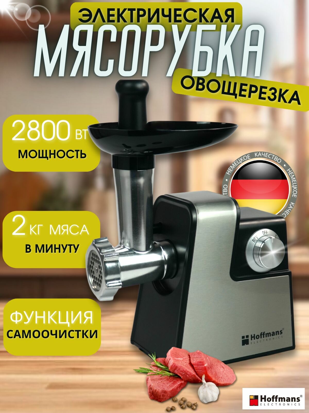 Мясорубка Hoffmans 10в1, мощность 2800Вт, система реверса, насадка для нарезки кубиками