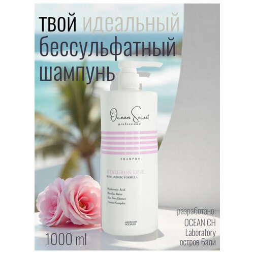 Шампунь Ocean Secret Гиалуроновый, бессульфатный, с дозатором 1000мл