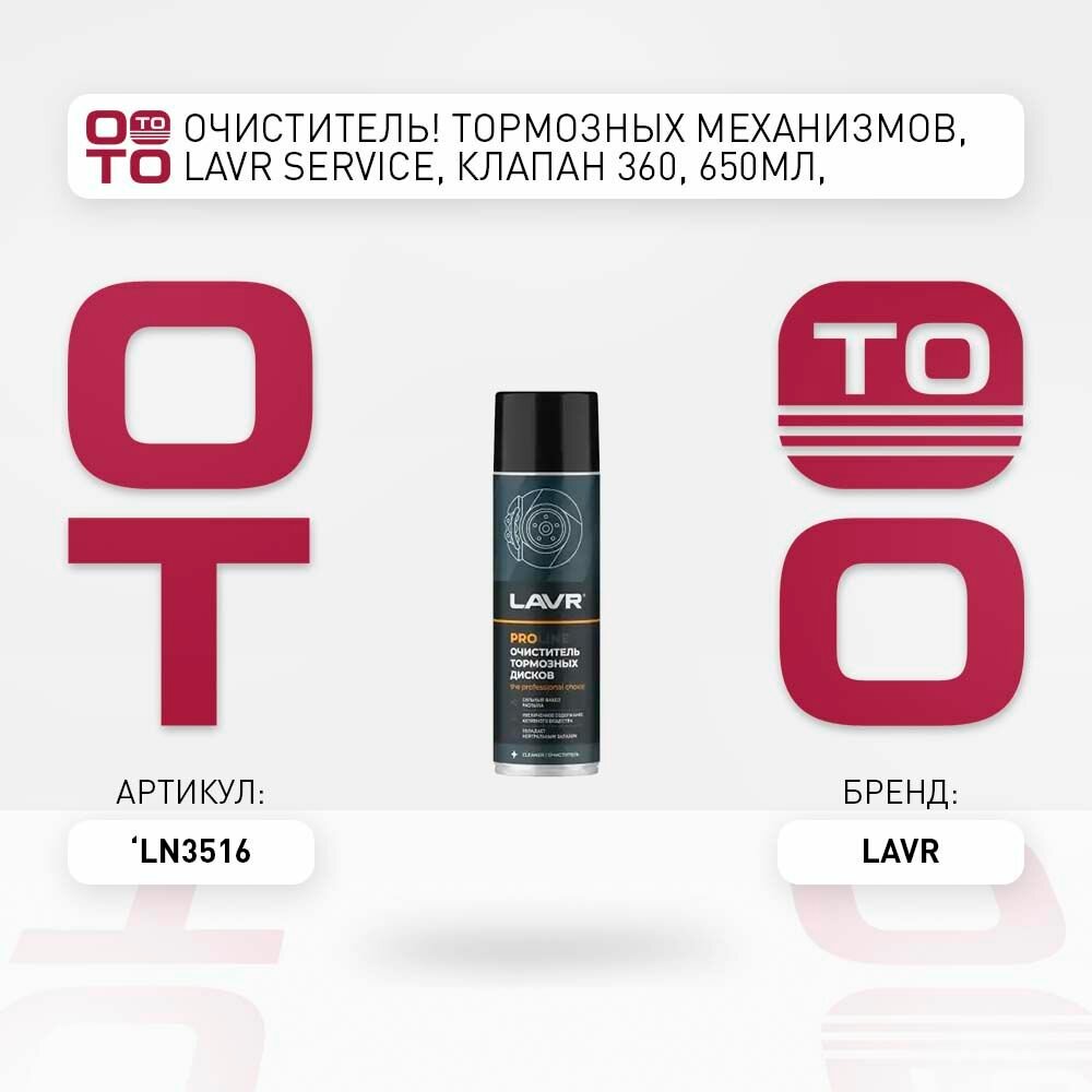 Очиститель тормозных механизмов, lavr service, клапан 360, 650мл, аэрозоль \ LAVR LN3516, LN3516, LN3516