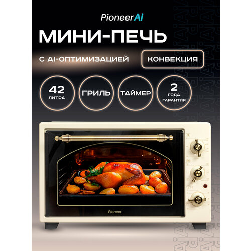 Ретро-электропечь 42л с конвекцией И грилем Pioneer MO5145G 6 режимов насадка для шашлыка форма для пиццы подсветка таймер 2 года гарантии 2000 Вт 8963₽