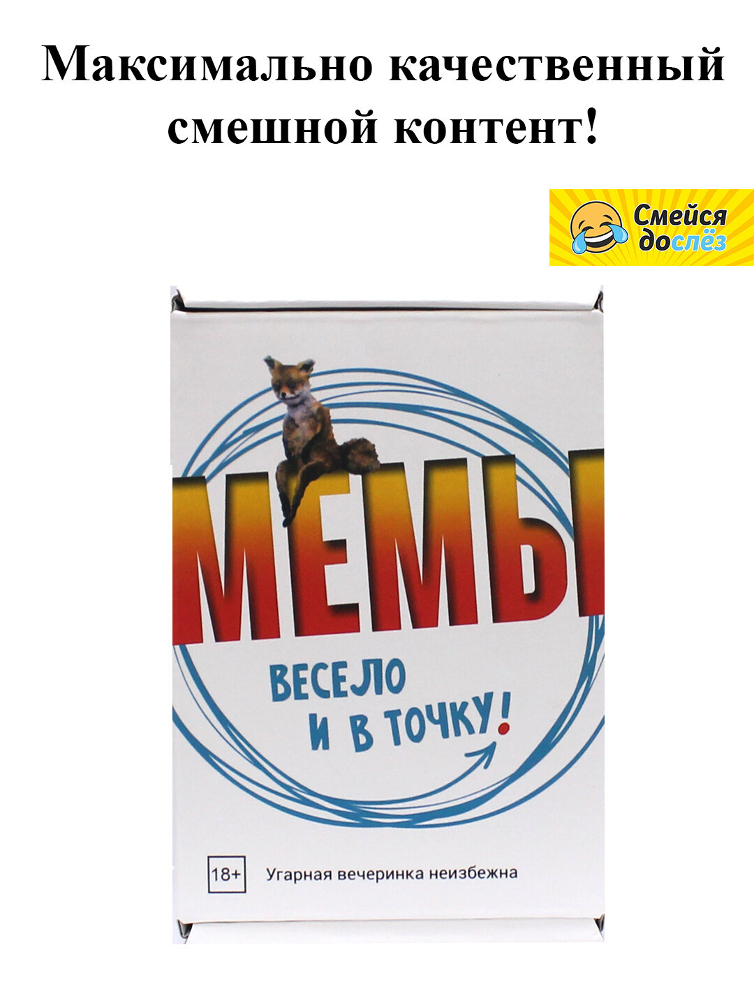 Игра настольная "МЕМЫ Весело и в точку", карточная, 2-10 игроков, от 16 лет