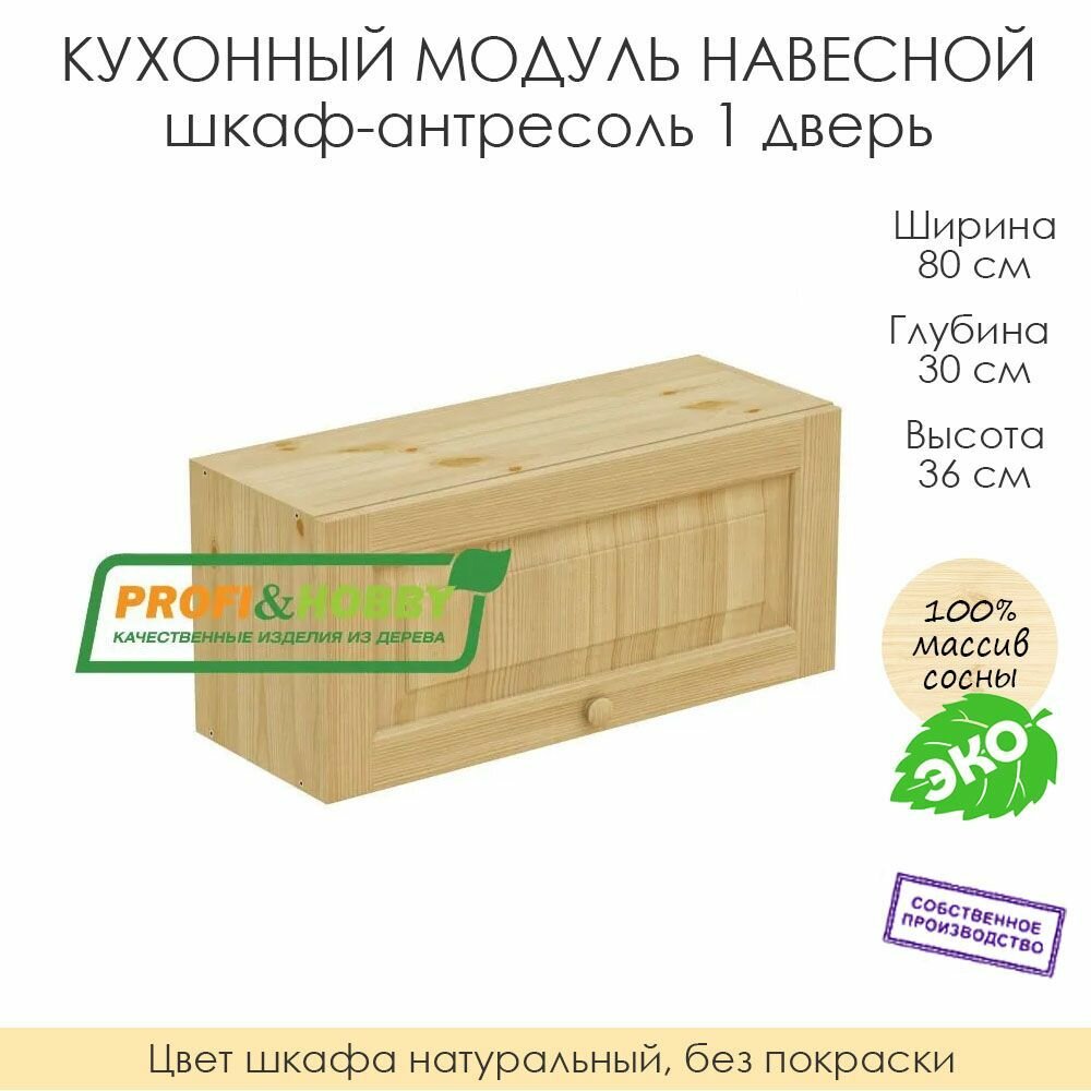 Кухонный модуль навесной 