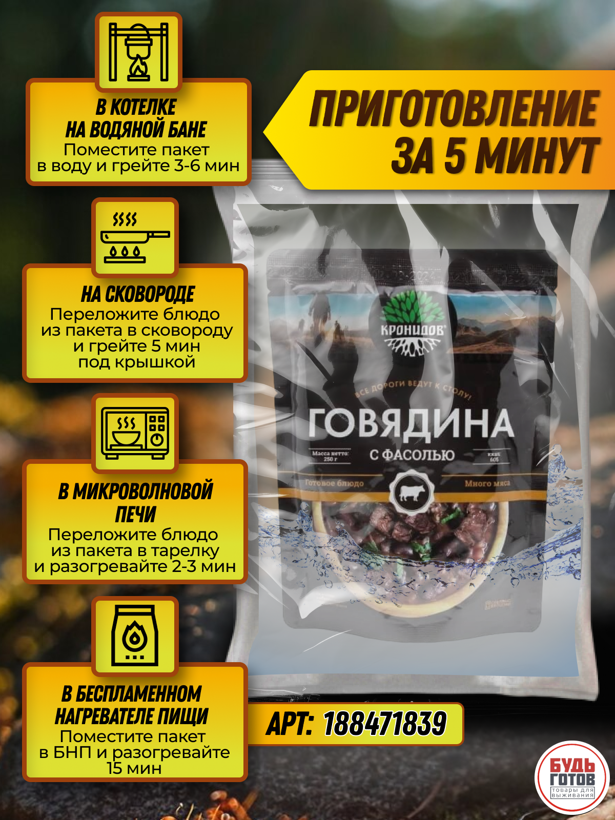 Готовое блюдо "Говядина с фасолью" 250 г. (Кронидов) готовое блюдо собой на выход в поход на пикник — фото 1