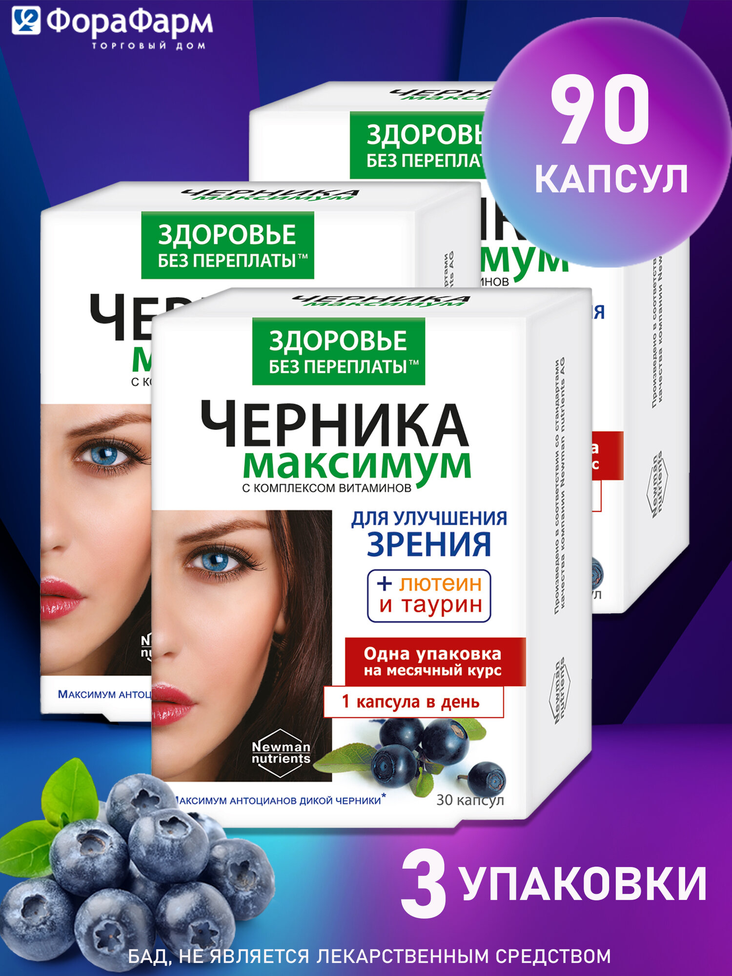 Черника Максимум для зрения с комплексом витаминов лютеином и таурином и цинком 775мг 30 БАД НПО ФораФарм Набор 3 шт