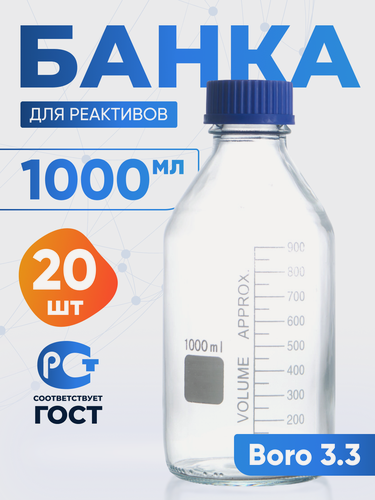 Изображение товара Банка лабораторная Лаборио БС-1000G, 1000мл, 20 шт прозрачная, из боросиликатного стекла GG17