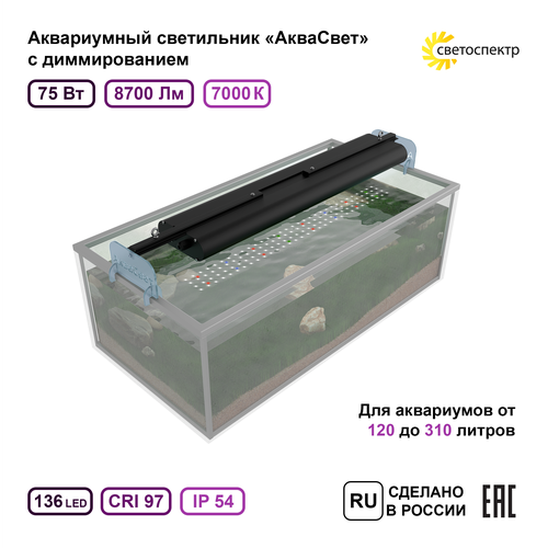 Светильник для аквариума АкваСвет 600 мм, 75Вт, 7000К с диммером