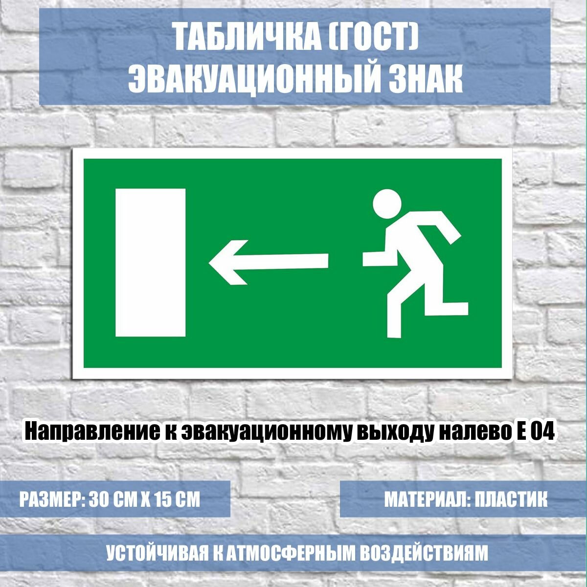 Табличка "Направление к эвакуационному выходу налево" E 04