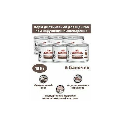 Royal Canin Gastrointestinal Puppy Влажный корм (мусс) Диета при нарушении пищеварения для щенков 6 банок по 195гр
