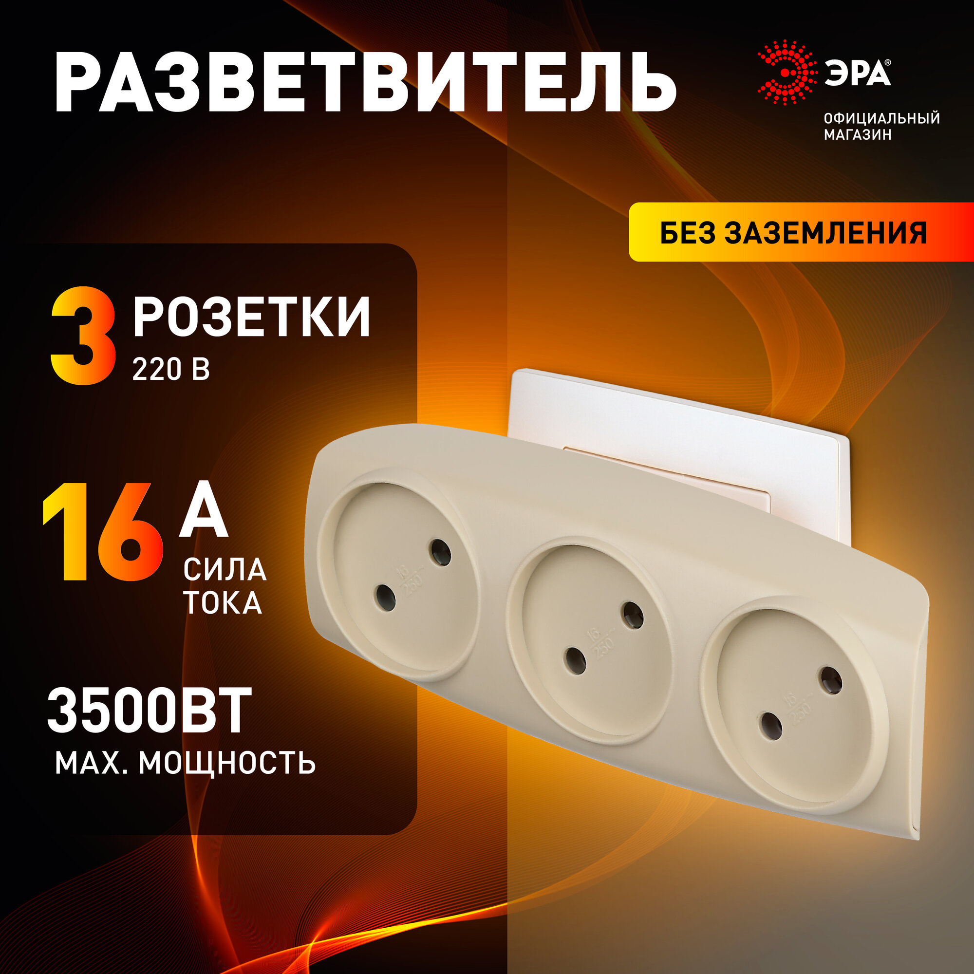 Тройник SP-3-I ЭРА / Тройник розетка электрический / Разветвитель без заземления 3 розетки плоский 16А слоновая кость