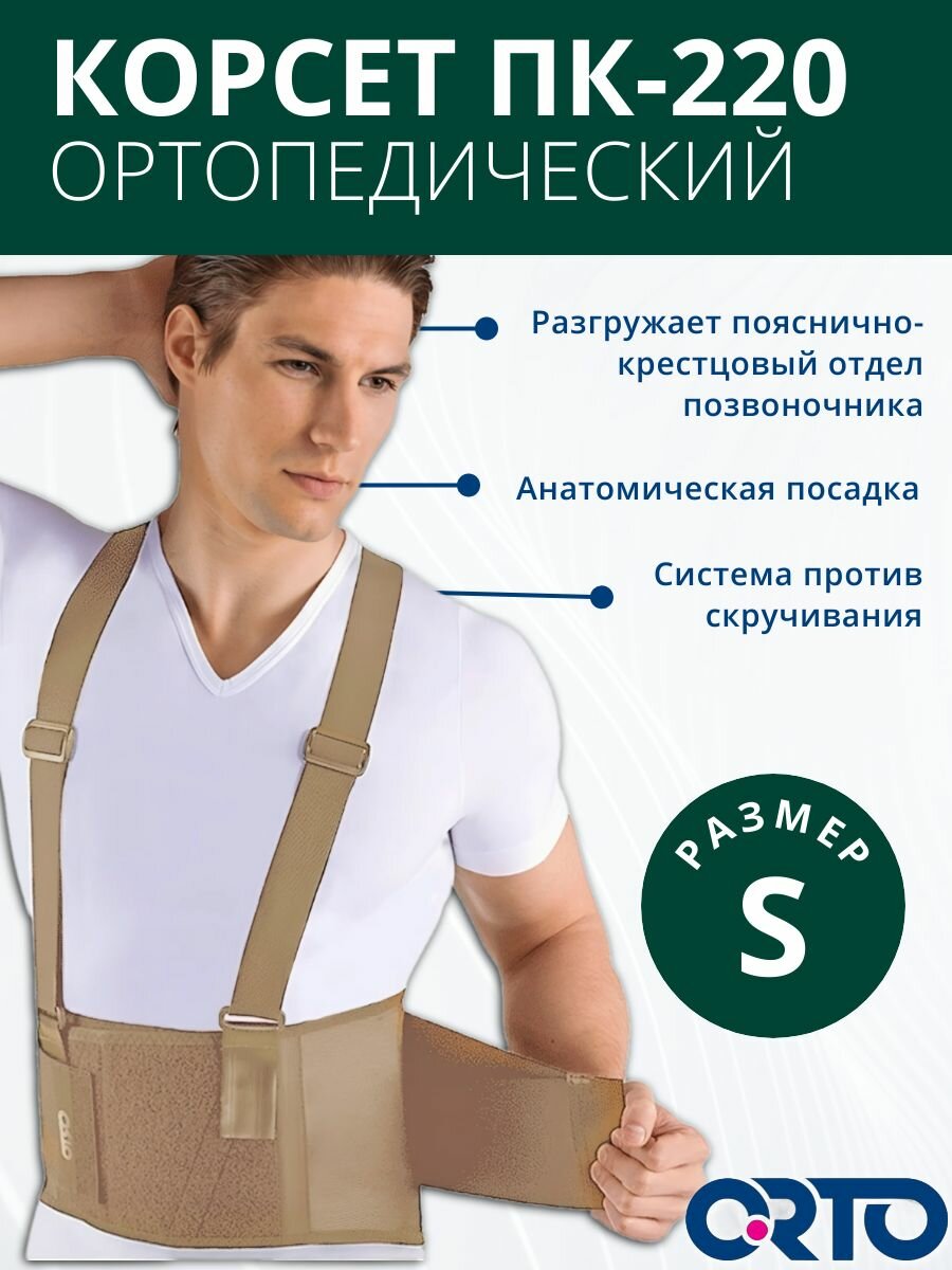 Корсет ортопедический пояснично-крестцовый ОRТО 4-8 ребер жесткости, высота 25 см, S, Бежевый, ПК-220