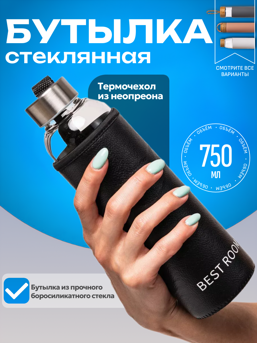 Бутылка Best Room, для воды, стекло, 750 мл