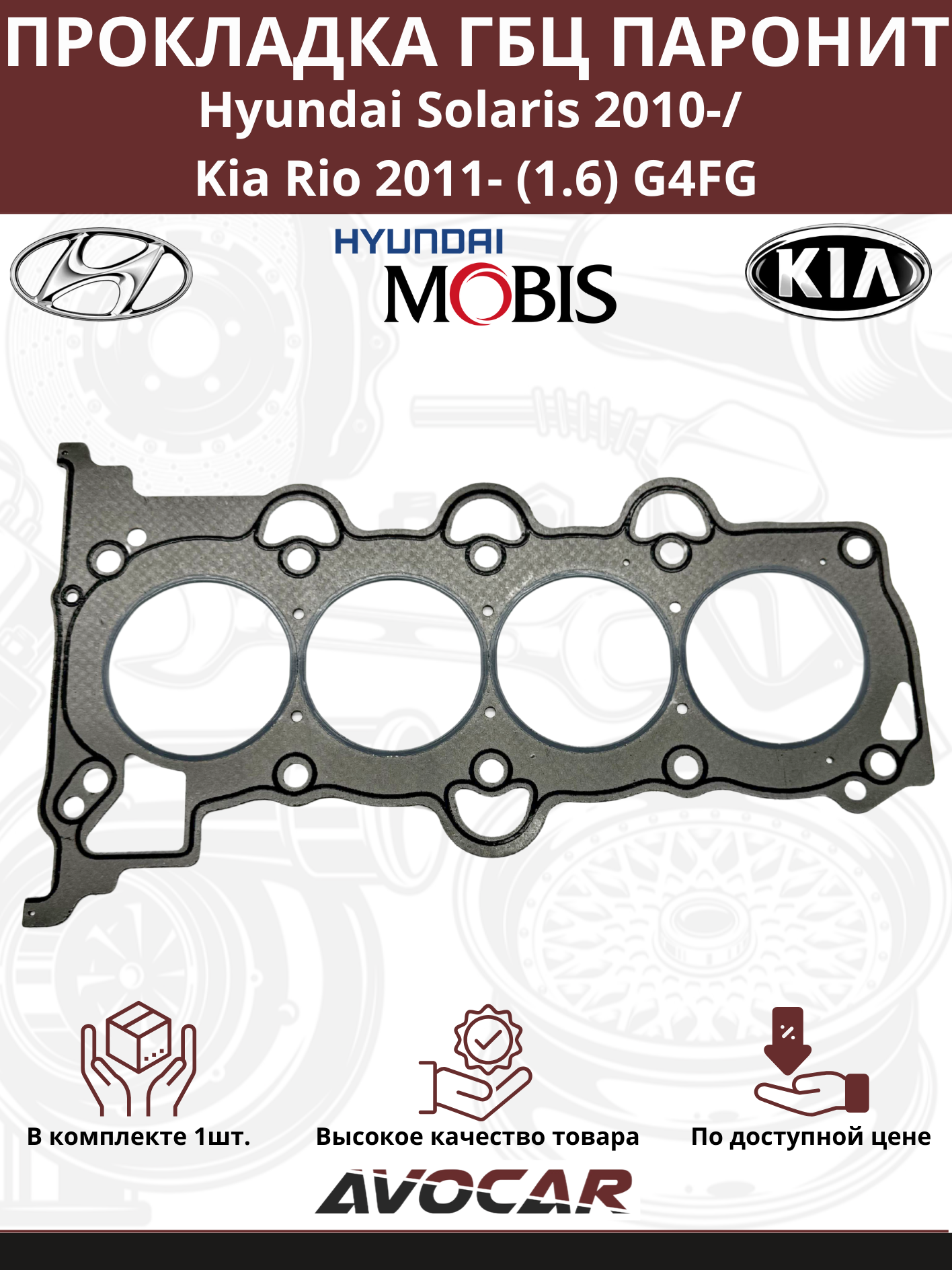 Прокладка ГБЦ ПАРОНИТ Hyundai Solaris/ Kia Rio с двигателями G4FD, G4FG арт: 223112B003