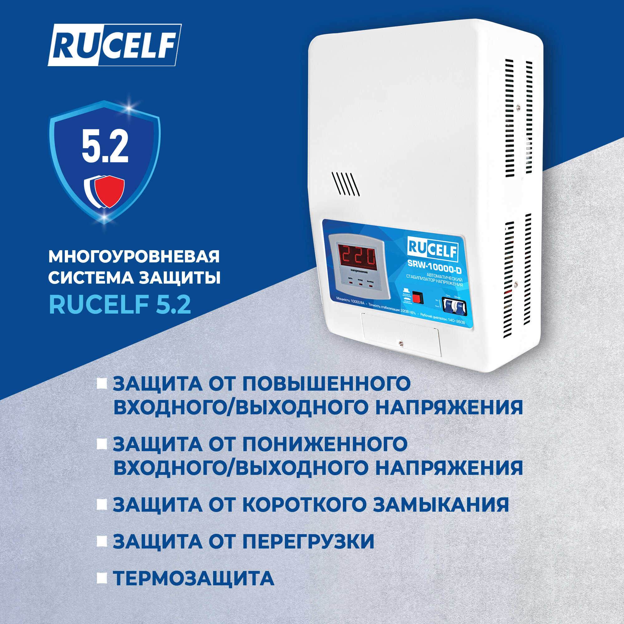 Стабилизатор напряжения Rucelf SRW-10000-D 10кВт 10000ВА 10000ВТ однофазный белый, настенный, байпас — фото 1