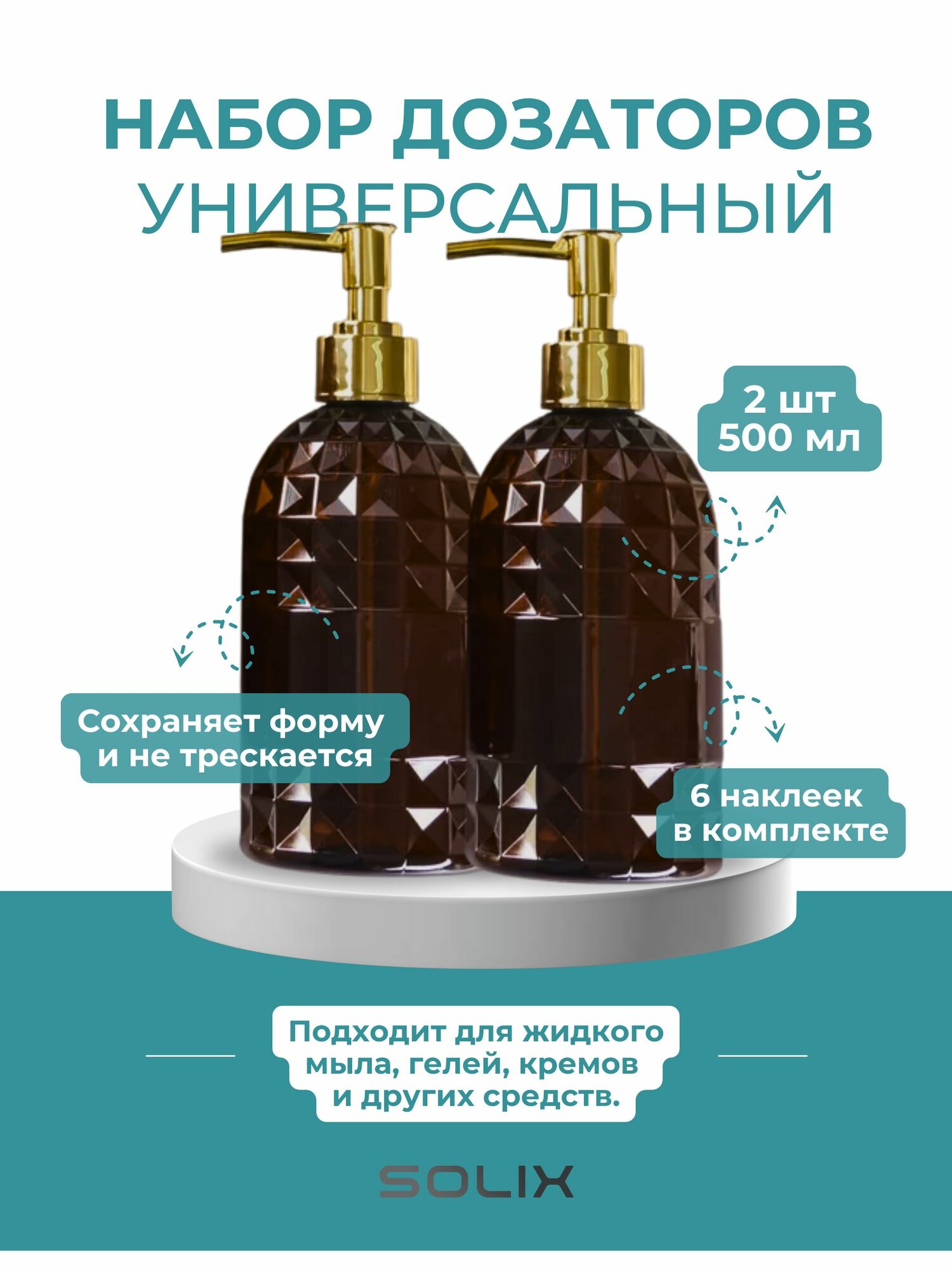 Набор дозаторов для жидкого мыла и моющих средств Solix, 2 шт. по 500 мл