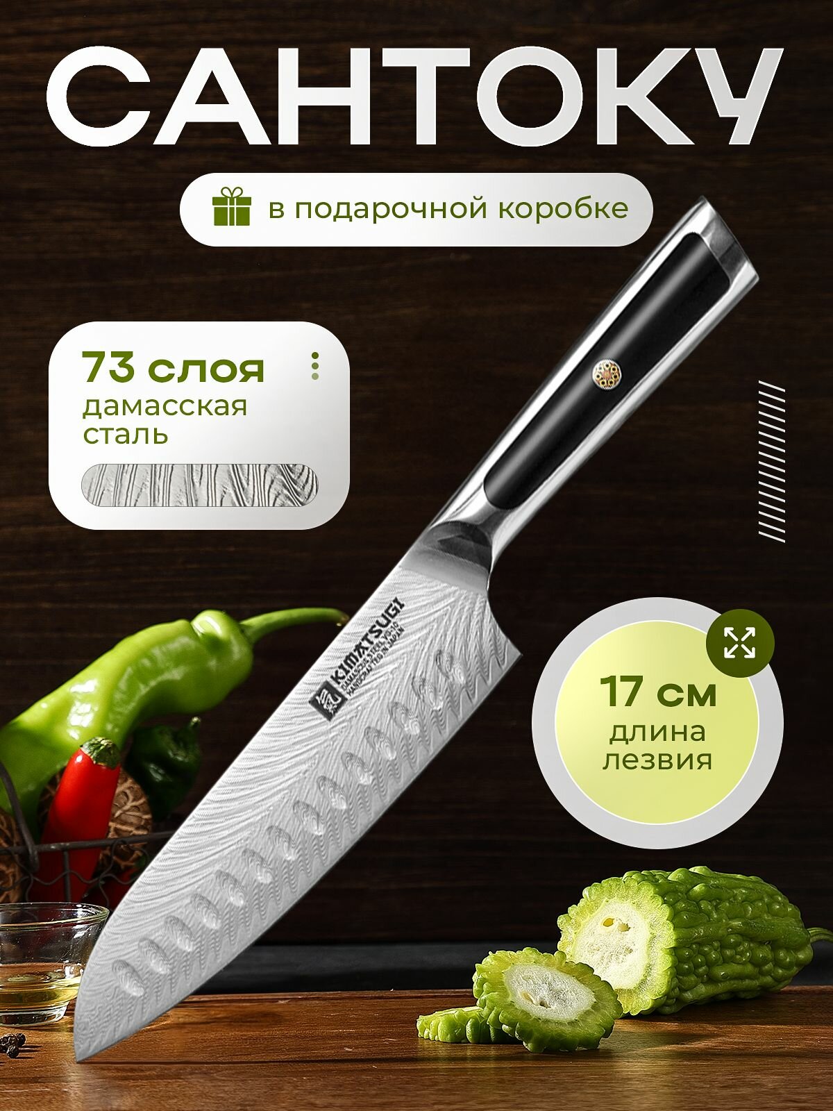 Kimatsugi / Японский кухонный поварской нож Сантоку Damascus #125 в подарочном наборе. Настоящая дамасская сталь 73 слоя. VG-10 в обкладках. Длина лезвия 17 см