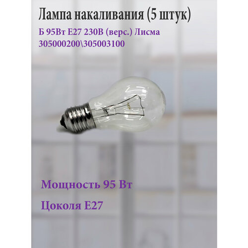 Лампа накаливания (5 штук) Б 60Вт E27 230В верс. Лисма 303393400\303456600