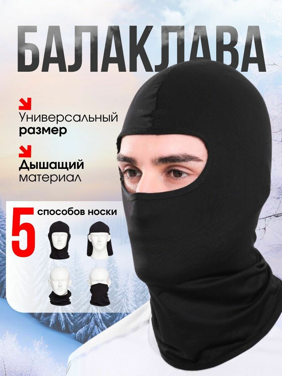 Балаклава DRAKON IRG Весна-лето 2025 для мужчин и женщин размер One Size черный