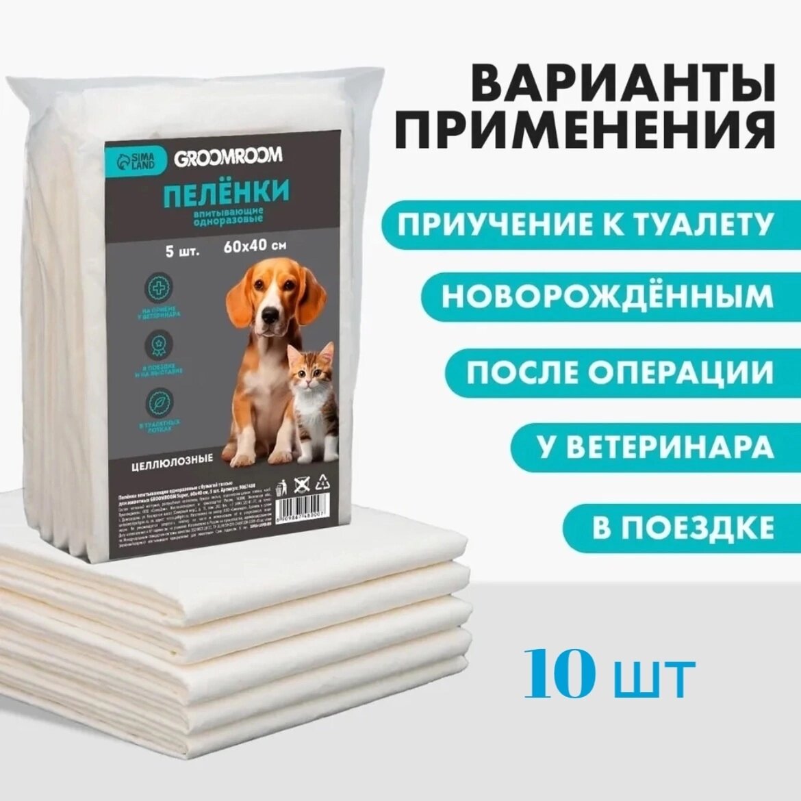 Пеленки впитывающие целлюлозные для животных 60х40 см, 10шт(1 упак./5 штх2)