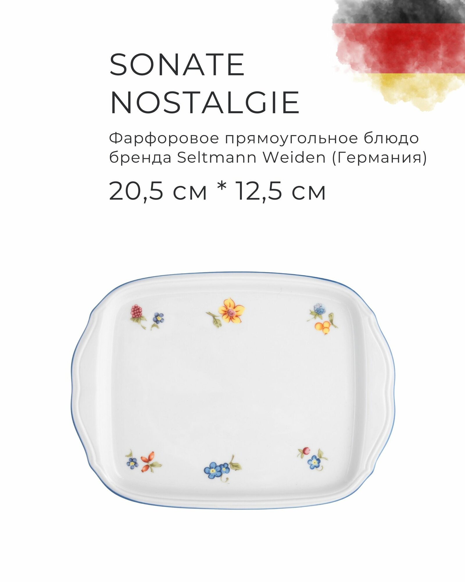 Блюдо прямоугольное 20,5х12,5 см, SELTMANN WEIDEN, Sonate Nostalgie