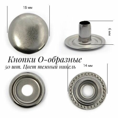 Набор кнопок Омега 15мм металлический сплав блек никель 50 шт