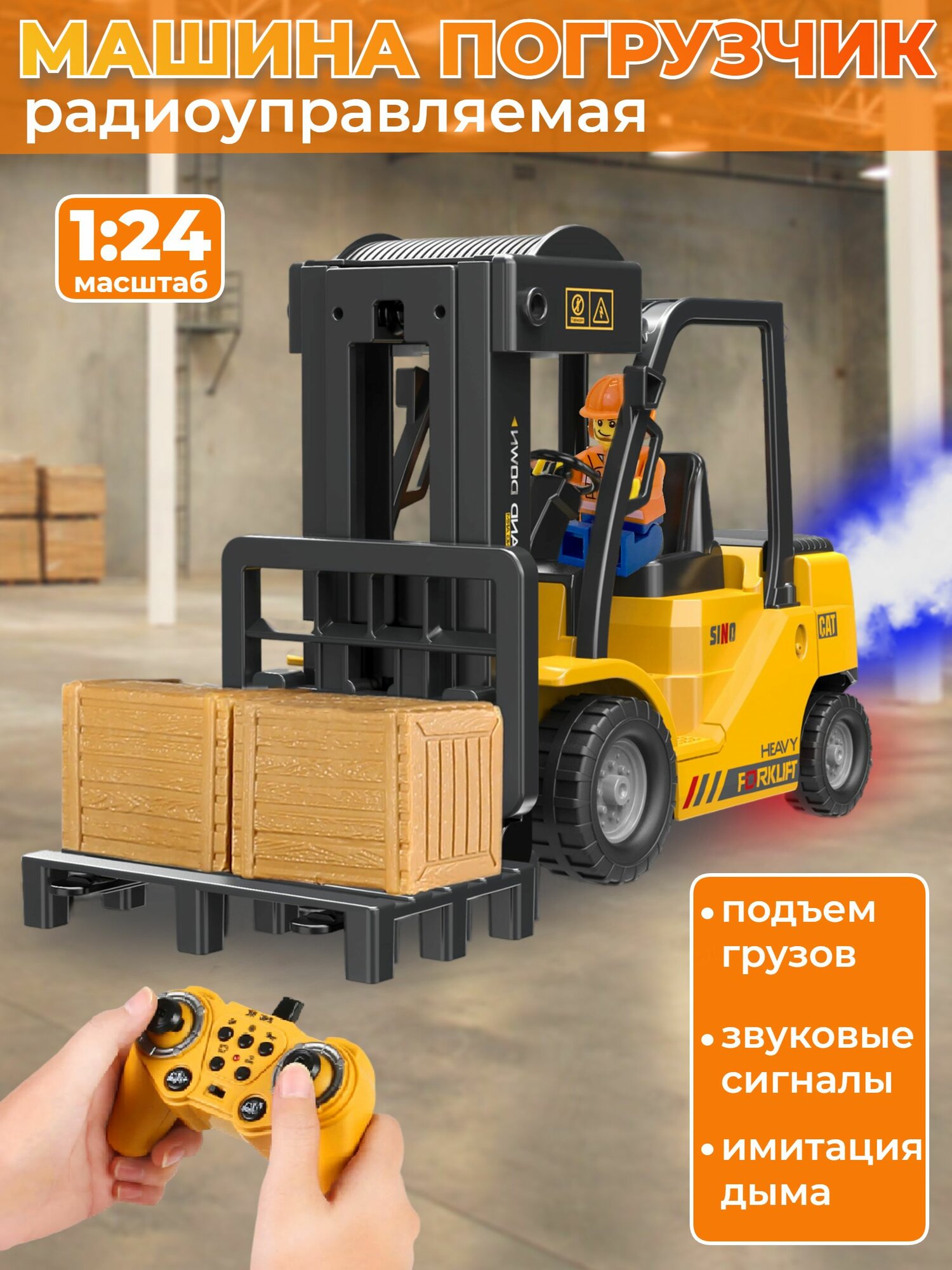 Погрузчик на радиоуправлении фронтальный вилочный, игрушка на пульте управления 1:24, звук, свет, дым, 25х15х10 см