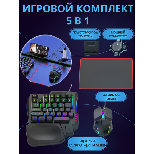 Клавиатура с подсветкой Bluetooth Игровой набор для смартфона и ПК клавиатура, мышь, коврик, подставка для телефона