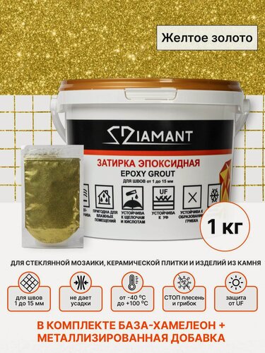 Изображение товара Затирка эпоксидная 102 Diamant, плюс металлизированная добавка - цвет Желтое золото 1 кг